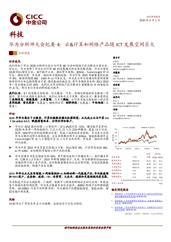 科技：华为分析师大会纪要4：云&计算和网络产品随ICT发展空间巨大