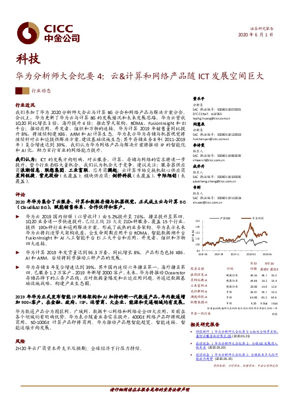 科技：华为分析师大会纪要4：云&计算和网络产品随ICT发展空间巨大