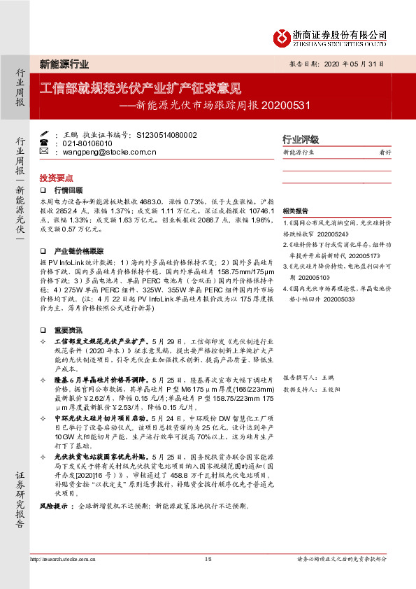 新能源光伏市场跟踪周报：工信部就规范光伏产业扩产征求意见