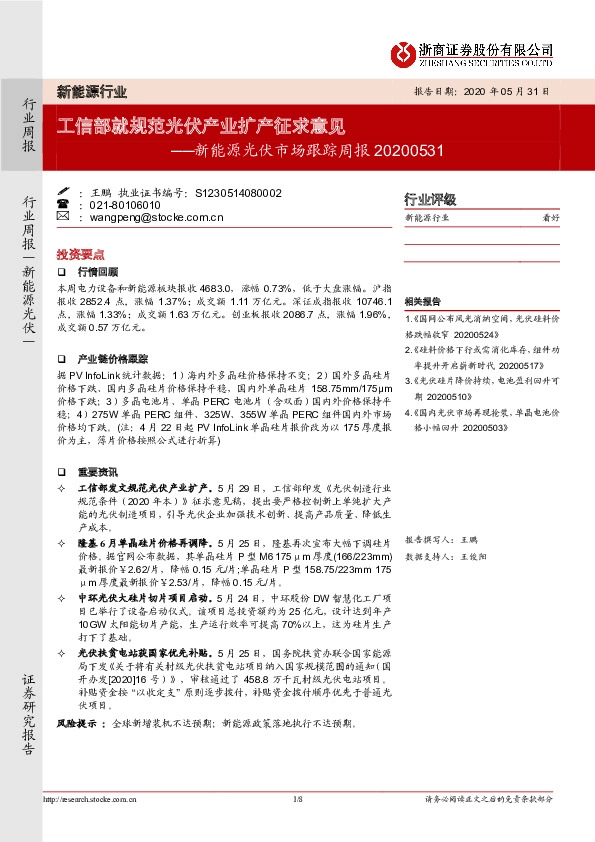 新能源光伏市场跟踪周报：工信部就规范光伏产业扩产征求意见