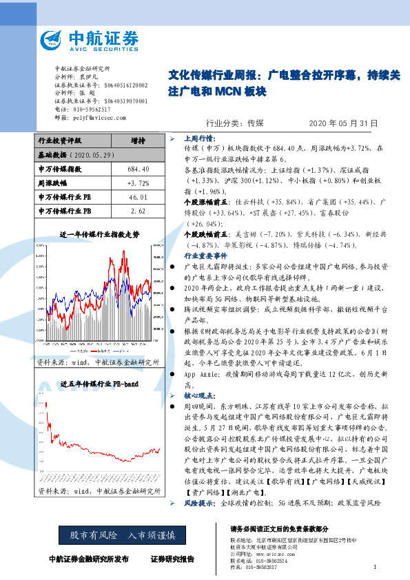 文化传媒行业周报：广电整合拉开序幕，持续关注广电和MCN板块