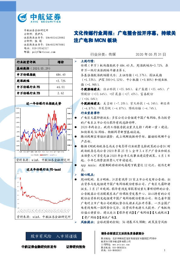 文化传媒行业周报：广电整合拉开序幕，持续关注广电和MCN板块