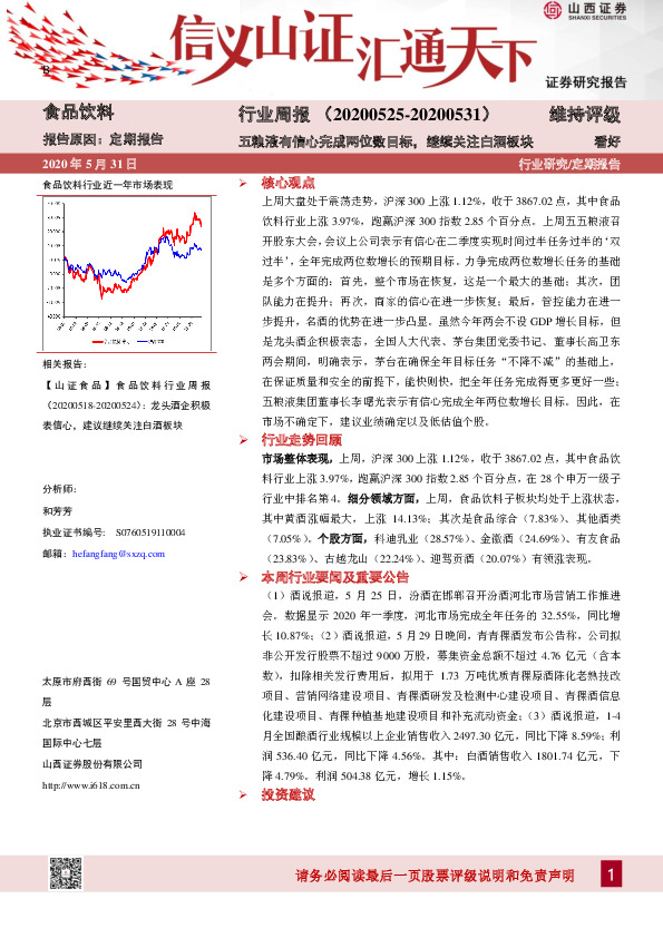 食品饮料行业周报：五粮液有信心完成两位数目标，继续关注白酒板块