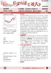 食品饮料行业周报：五粮液有信心完成两位数目标，继续关注白酒板块