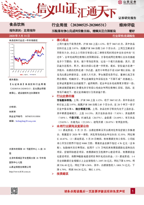 食品饮料行业周报：五粮液有信心完成两位数目标，继续关注白酒板块