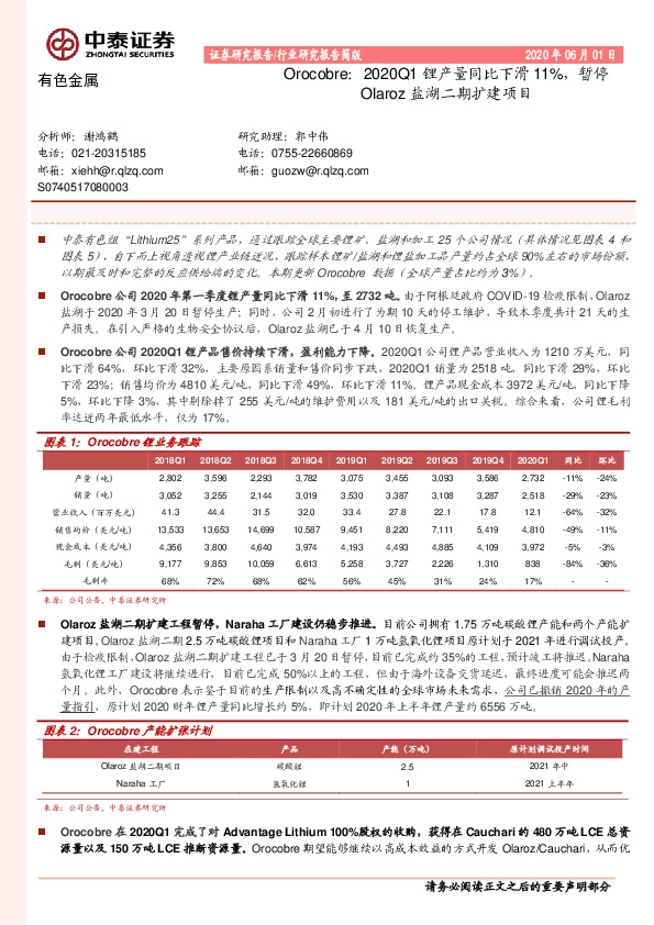 有色金属：Orocobre：2020Q1锂产量同比下滑11%，暂停Olaroz盐湖二期扩建项目