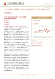 电力设备与新能源行业周观察：大众中国入主国轩，新版《光伏制造行业规范条件》公开征求意见