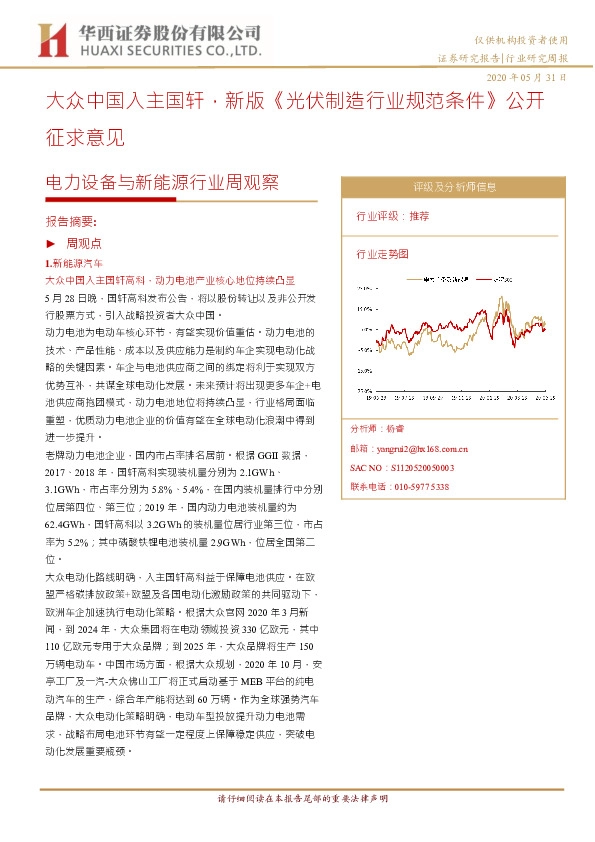 电力设备与新能源行业周观察：大众中国入主国轩，新版《光伏制造行业规范条件》公开征求意见