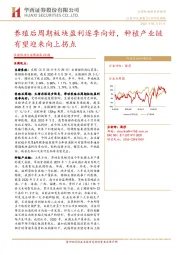 农林牧渔行业周报第22期：养殖后周期板块盈利逐季向好，种植产业链有望迎来向上拐点