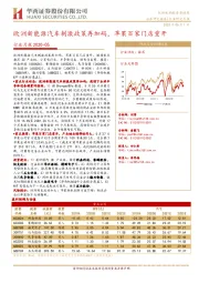机械设备行业月报:欧洲新能源汽车刺激政策再加码,苹果百家门店重开