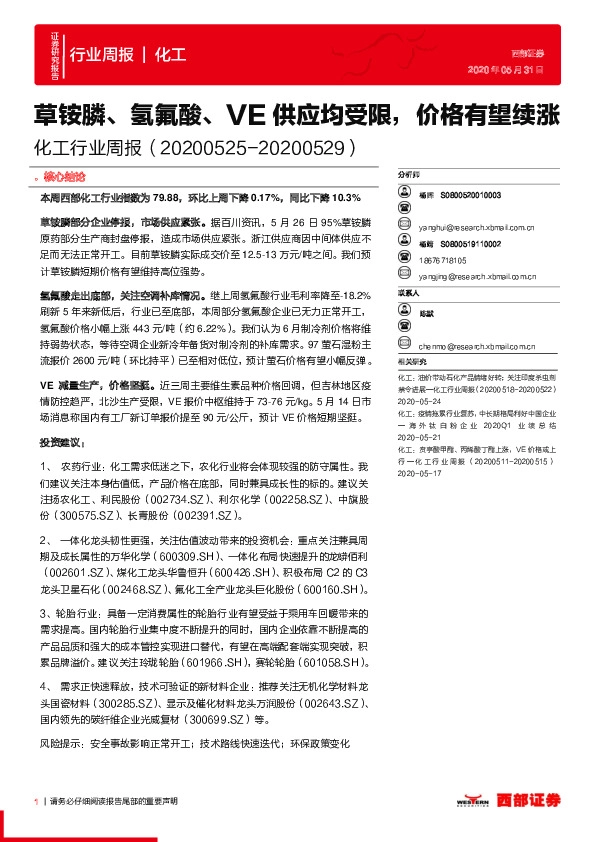 化工行业周报：草铵膦、氢氟酸、VE供应均受限，价格有望续涨