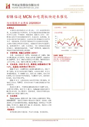 纺织服装行业周报：618临近MCN和电商板块迎来催化