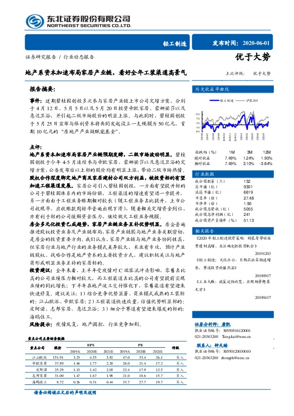 轻工制造：地产系资本加速布局家居产业链，看好全年工装渠道高景气