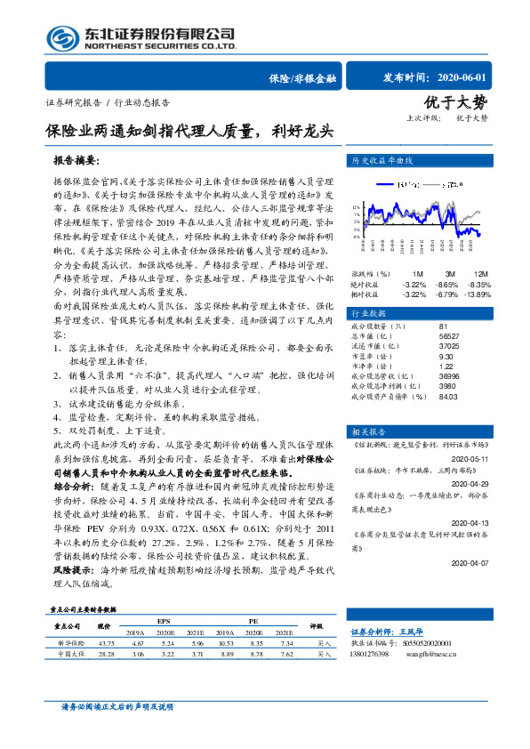 保险/非银金融：保险业两通知剑指代理人质量，利好龙头