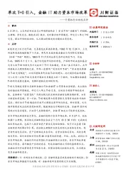 计算机行业动态点评：单次T+0引入，金融IT助力资本市场改革