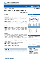 银行周报第16期：经济显回暖迹象，银行迎绝佳配置机会