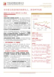 2020年5月第4周煤炭行业周报:动力煤与焦炭价格仍趋势向上,推荐神华陕煤
