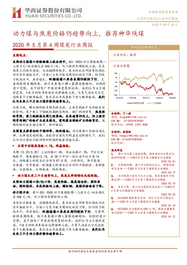 2020年5月第4周煤炭行业周报：动力煤与焦炭价格仍趋势向上，推荐神华陕煤