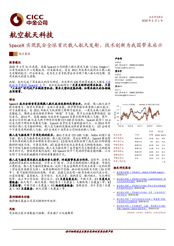 航空航天科技：SpaceX实现民企全球首次载人航天发射，技术创新为我国带来启示