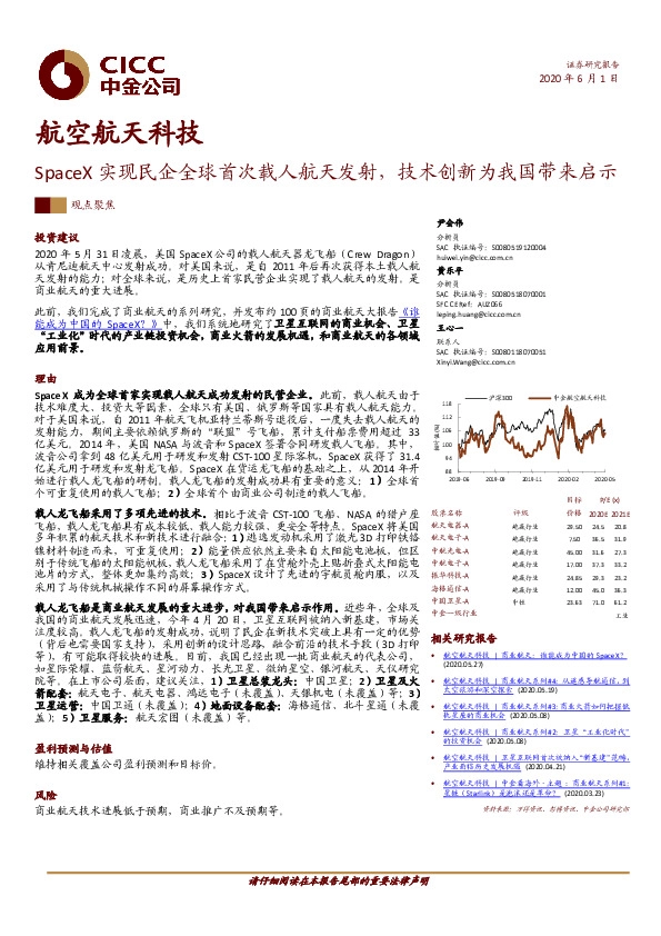 航空航天科技：SpaceX实现民企全球首次载人航天发射，技术创新为我国带来启示