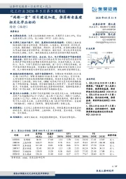 化工行业2020年5月第5周周报:“两新一重”项目建设加速,推荐新老基建相关化学品标的