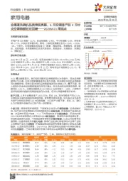 家用电器2020W21周观点：全渠道洗碗机品类表现亮眼，6月空调排产和4月中央空调销额双双回暖