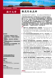 轨交行业点评：城轨建设高景气度确立，轨交装备或将持续受益