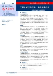 工程机械行业专题研究：工程机械行业旺季，多视角看行业