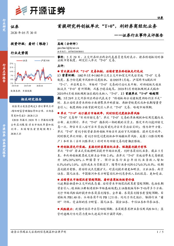 证券行业事件点评报告：首提研究科创板单次“T+0”，利好券商经纪业务