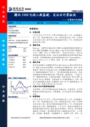 计算机行业周报：腾讯5000亿投入新基建，关注云计算板块