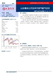 燃气水务行业周报：山东德州公开征求天然气配气定价