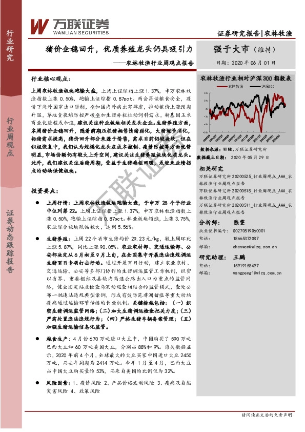 农林牧渔行业周观点报告：猪价企稳回升，优质养殖龙头仍具吸引力
