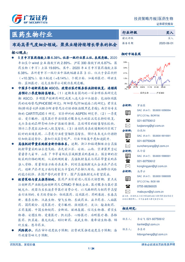 医药生物行业：布局高景气度细分领域，聚焦业绩持续增长带来的机会