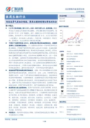 医药生物行业：布局高景气度细分领域，聚焦业绩持续增长带来的机会