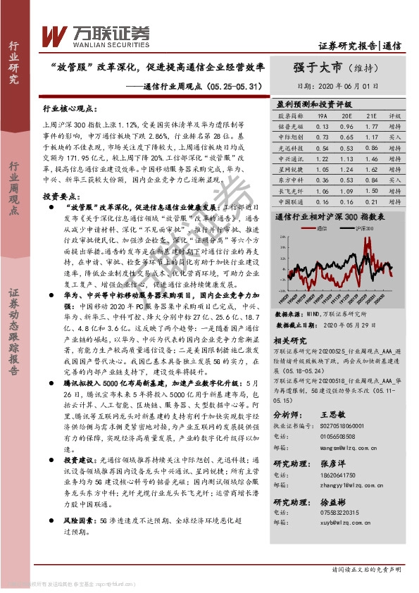 通信行业周观点：“放管服”改革深化，促进提高通信企业经营效率