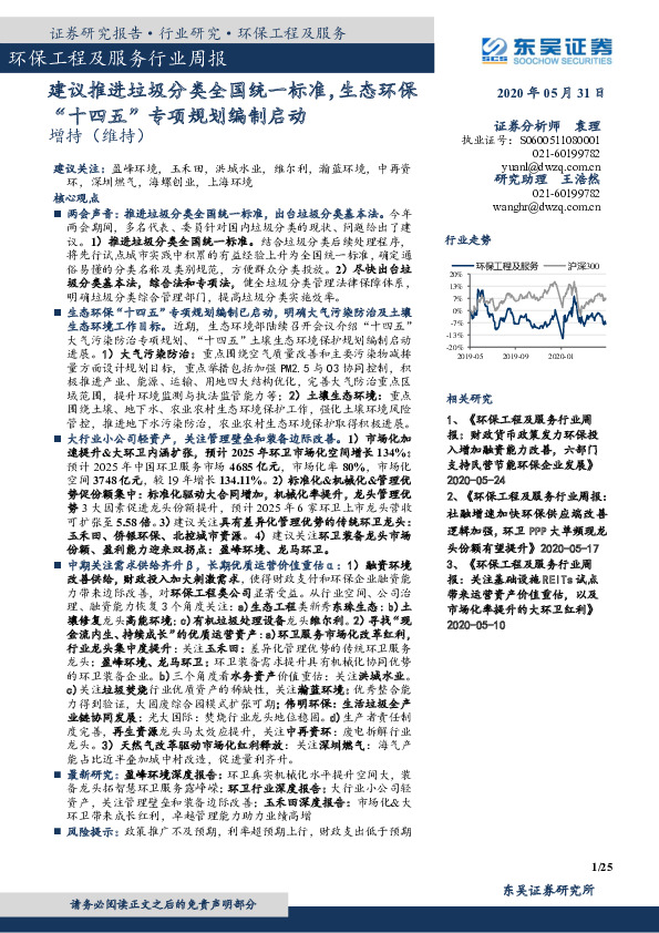 环保工程及服务行业周报：建议推进垃圾分类全国统一标准，生态环保“十四五”专项规划编制启动