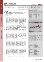 电力设备与新能源行业周观点：大众入主国轩高科，工信部发文控制光伏产能扩张