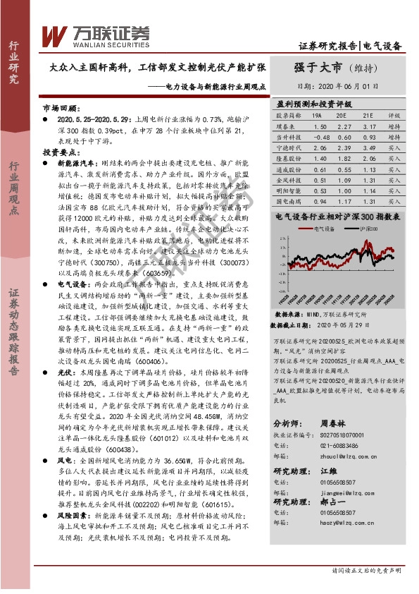 电力设备与新能源行业周观点：大众入主国轩高科，工信部发文控制光伏产能扩张