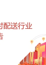 2019中国即时配送行业发展报告