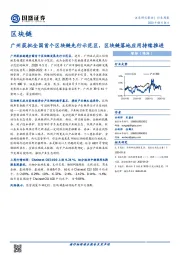 区块链行业周报：广州获批全国首个区块链先行示范区，区块链落地应用持续推进