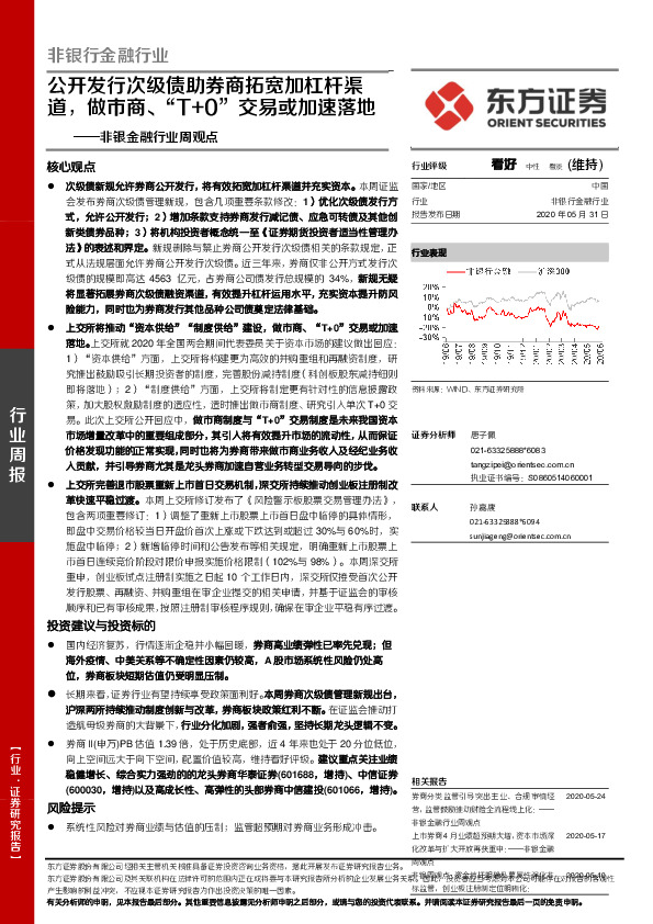 非银金融行业周观点：公开发行次级债助券商拓宽加杠杆渠道，做市商、“T+0”交易或加速落地