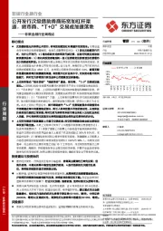 非银金融行业周观点：公开发行次级债助券商拓宽加杠杆渠道，做市商、“T+0”交易或加速落地
