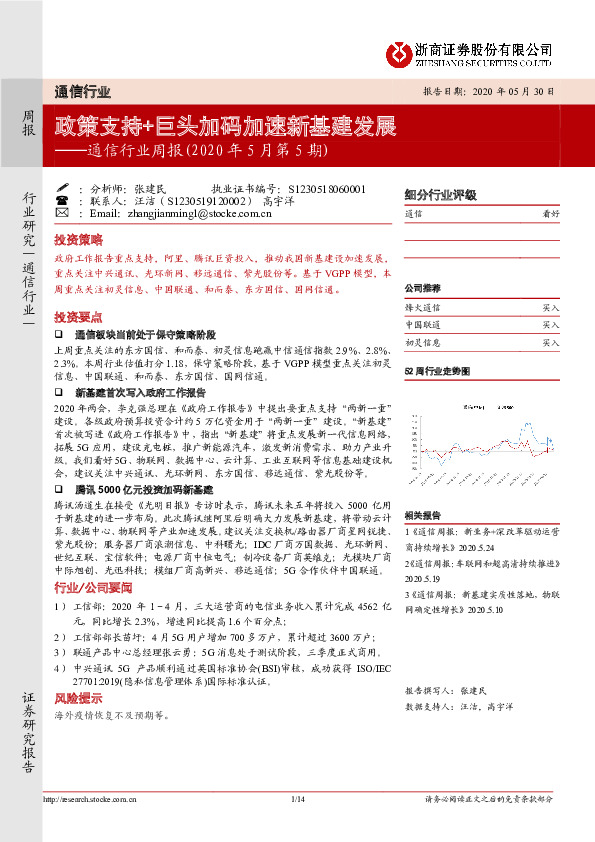通信行业周报（2020年5月第5期）：政策支持+巨头加码加速新基建发展