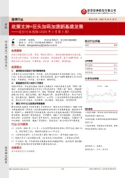 通信行业周报（2020年5月第5期）：政策支持+巨头加码加速新基建发展