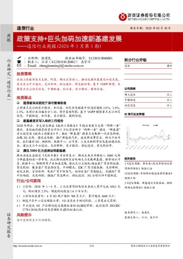 通信行业周报（2020年5月第5期）：政策支持+巨头加码加速新基建发展