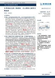 轻工制造跟踪周报：本周箱板瓦楞小幅提涨，关注装配式建筑专题梳理