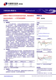 零售行业：5月行业动态报告：疫情对于零售行业的消极影响逐步减弱，维持推荐高韧性的优质标的