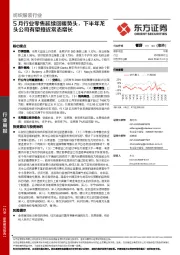 纺织服装行业：5月行业零售延续回暖势头，下半年龙头公司有望接近常态增长