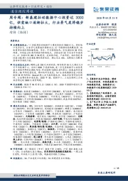 通信跟踪周报:新基建拉动数据中心投资近3000亿,供需缺口逐渐拉大,行业景气度将稳步持续向上