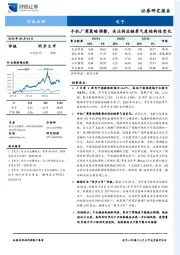 电子：手机厂商策略调整，关注供应链景气度结构性变化